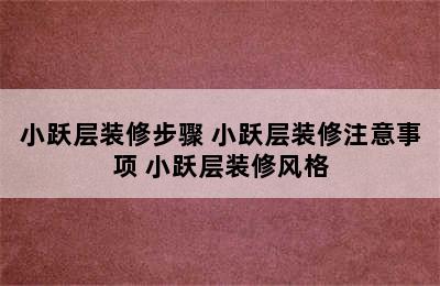 小跃层装修步骤 小跃层装修注意事项 小跃层装修风格